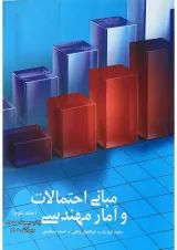 کتاب مبانی احتمالی و آمار مهندسی جلد 2 ویرایش سوم