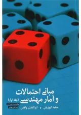 کتاب مبانی احتمالی و آمار مهندسی جلد 1 ویرایش چهارم