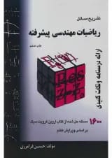 کتاب تشریح مسائل ریاضیات مهندسی پیشرفته ویرایش هفتم