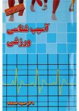 کتاب آسیب شناسی ورزشی ویرایش سوم