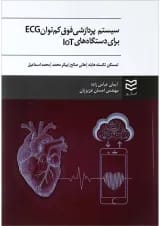 کتاب سیستم پردازشی فوق کم توان ECG برای دستگاه های IOt