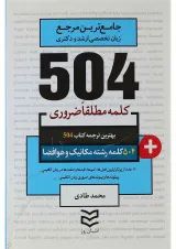کتاب 504 کلمه مطلقا ضروری زبان انگلیسی رشته مکانیک و هوا و فضا