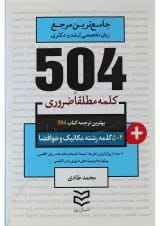 کتاب 504 کلمه مطلقا ضروری زبان انگلیسی رشته مکانیک و هوا و فضا