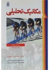 کتاب مکانیک تحلیلی ویرایش هفتم