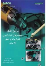کتاب مرجع کامل سیستم های اندازه گیری کنترل و ابزار دقیق کاربردی