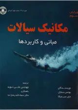 کتاب مکانیک سیالات مبحث مبانی و کاربرد ها جلد 1 ویرایش سوم