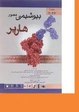 بیوشیمی مصور هارپر جلد 1 اندیشه رفیع