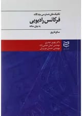 کتاب تکنیک های دسترسی چندگانه فرکانس رادیویی به بیان ساده
