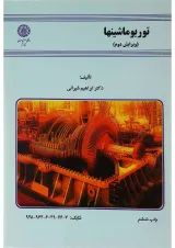 کتاب توربو ماشینها ویرایش دوم
