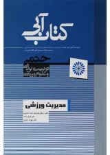 کتاب مدیریت ورزشی