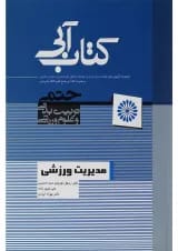 کتاب مدیریت ورزشی