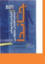 کتاب ارزیابی و درمان عدم تعادل عضلانی