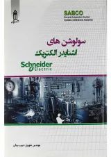 کتاب سولوشن های اشنایدر الکتریکی