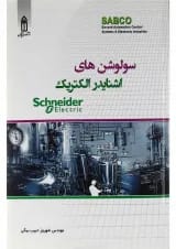 کتاب سولوشن های اشنایدر الکتریکی