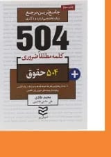 کتاب 504 کلمه مطلقا ضروری زبان انگلیسی حقوق