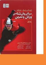 کتاب مبانی روان شناسی ورزش و تمرین جلد 1