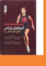 کتاب فیزیولوژی ورزشی تلفیق نظر و عمل جلد 1