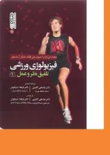 کتاب فیزیولوژی ورزشی تلفیق نظر و عمل جلد 1