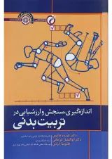 کتاب اندازه گیری سنجش و ارزشیابی در تربیت بدنی