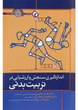 کتاب اندازه گیری سنجش و ارزشیابی در تربیت بدنی