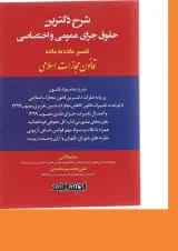 کتاب شرح دکترین حقوق جزای عمومی و اختصاصی ویرایش دوم اندیشه ارشد