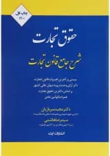 کتاب شرح جامع حقوق تجارت اندیشه ارشد