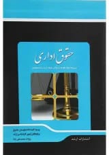 کتاب شرح جامع حقوق اداری اندیشه ارشد