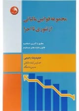کتاب مجموعه قوانین مالیاتی از تئوری تا اجرا