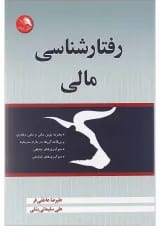 کتاب رفتارشناسی مالی