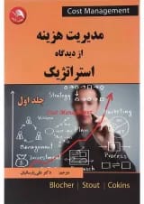 کتاب مدیریت هزینه از دیدگاه استراتژیک جلد 1