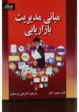 کتاب مبانی مدیریت بازاریابی