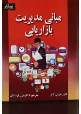 کتاب مبانی مدیریت بازاریابی