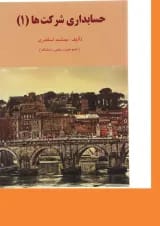 کتاب حسابداری شرکت ها جلد 1 ویرایش دوم