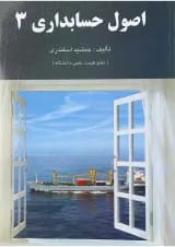 کتاب اصول حسابداری جلد 3