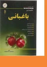 کتاب خلاصه درس باغبانی