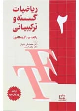 کتاب ریاضیات گسسته و ترکیبیاتی جلد 2 ویرایش سوم
