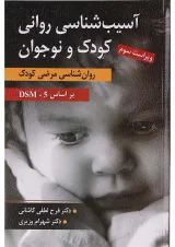 کتاب آسیب شناسی روانی کودک و نوجوان ویرایش سوم