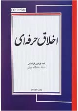 کتاب اخلاق حرفه ای ویرایش سوم