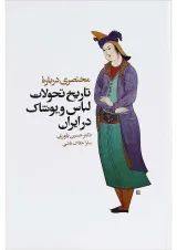 کتاب مختصری درباره تاریخ تحولات لباس و پوشاک در ایران