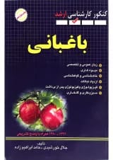 کتاب مجموعه سوالات مهندسی کشاورزی مبحث باغبانی ویرایش سوم