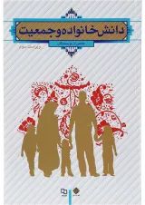 کتاب دانش خانواده و جمعیت ویرایش سوم