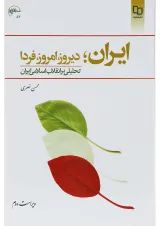 کتاب ایران دیروز امروز فردا ویرایش دوم