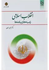 کتاب انقلاب اسلامی