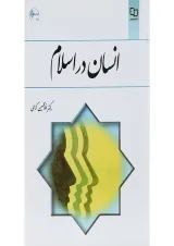 کتاب انسان در اسلام