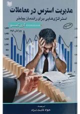 کتاب مدیریت استرس در معاملات ویرایش دوم
