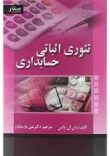 کتاب تئوری اثباتی حسابداری
