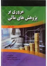 کتاب مروری بر پژوهش های مالی جلد 1