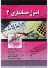 کتاب اصول حسابداری جلد 3