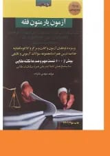 کتاب آزمون یار متون فقه اندیشه ارشد