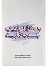کتاب جداول و اطلاعات تهویه و تبرید